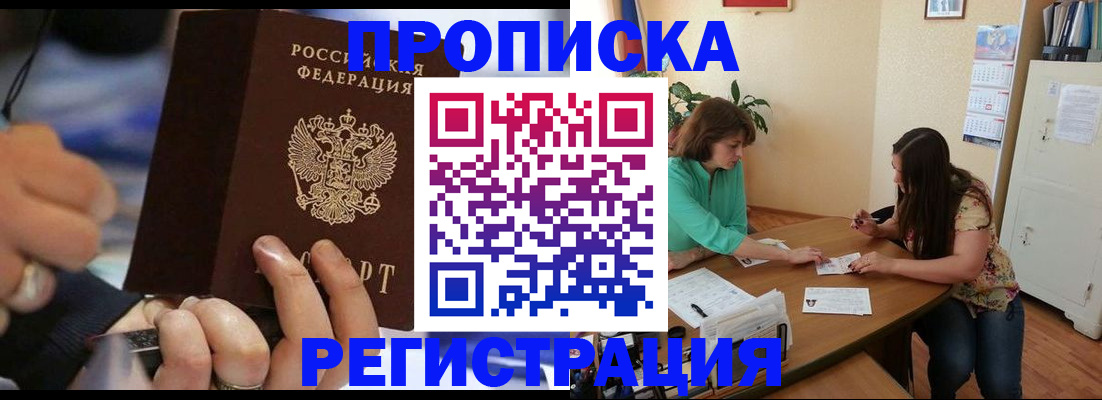 прописка в Смоленске