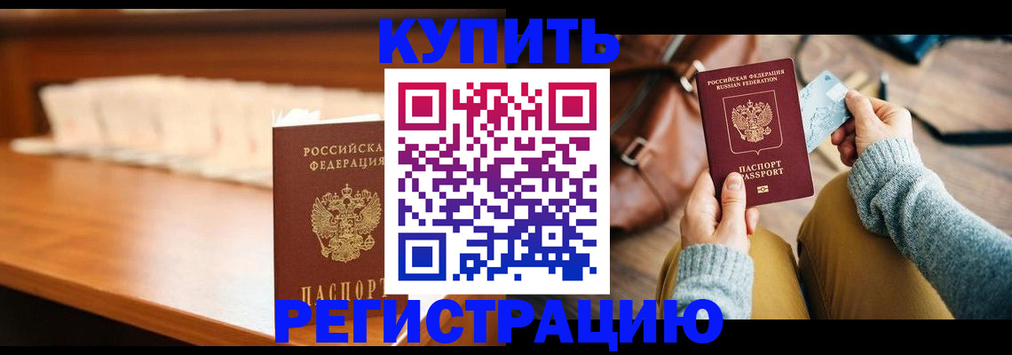 временная регистрация купить в Смоленске