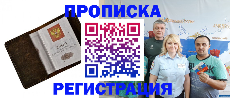 купить прописку в Смоленске