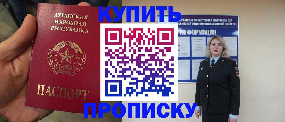 купить прописку в Смоленске